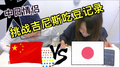 中日情侣挑战吃豆世界记录,结果?!!【kei和marin】